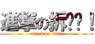 進撃の拆迁队！ (attack on titan)