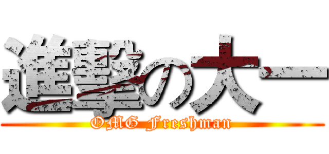 進擊の大一 (OMG Freshman)