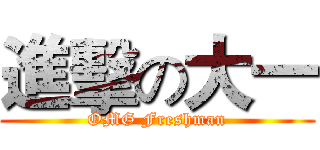 進擊の大一 (OMG Freshman)