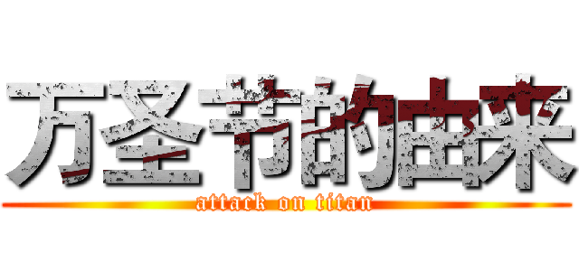 万圣节的由来 (attack on titan)