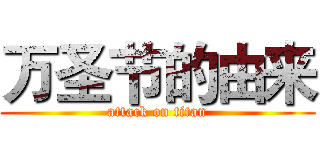 万圣节的由来 (attack on titan)