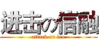 进击の信融 (attack on leo)