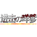 进击の咩爹 (attack on titan)