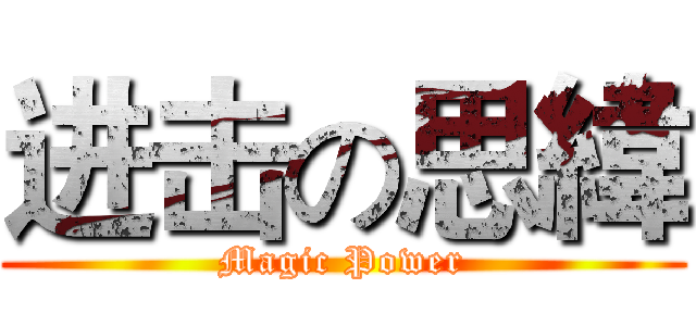 进击の思緯 (Magic Power)