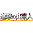 進撃の山東人 (titan in Shandong)