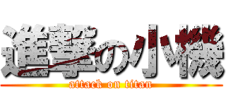 進撃の小機 (attack on titan)