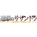 進撃のサザンドラ (attack on titan)