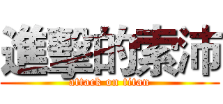 進擊的索沛 (attack on titan)