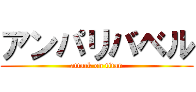 アンパリバベル (attack on titan)