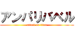 アンパリバベル (attack on titan)