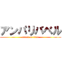 アンパリバベル (attack on titan)