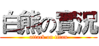 白熊の實況 (attack on titan)