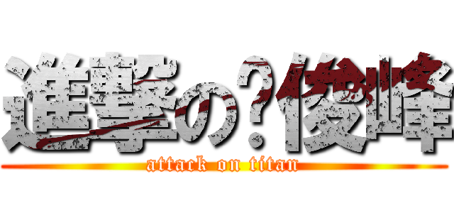 進撃の顾俊峰 (attack on titan)