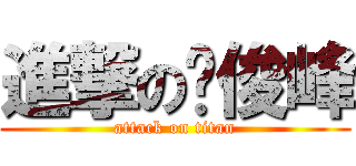 進撃の顾俊峰 (attack on titan)