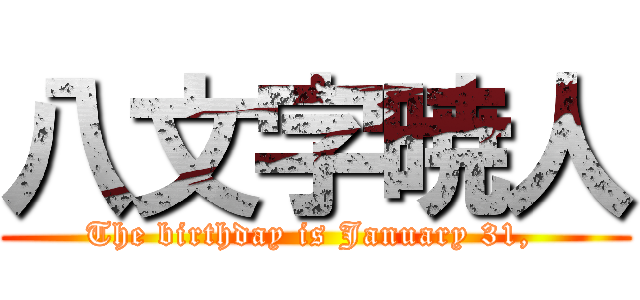 八文字暁人 (The birthday is January 31, )