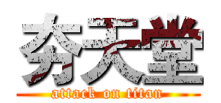 夯天堂 (attack on titan)