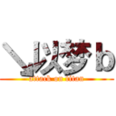 ↘以梦ｂ (attack on titan)