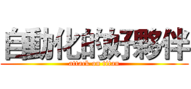 自動化的好夥伴 (attack on titan)