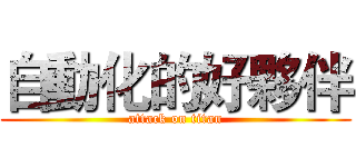 自動化的好夥伴 (attack on titan)