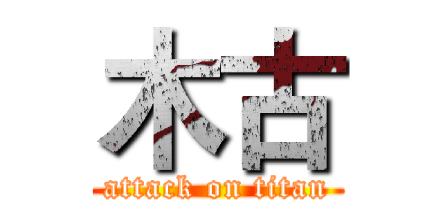 木古 (attack on titan)