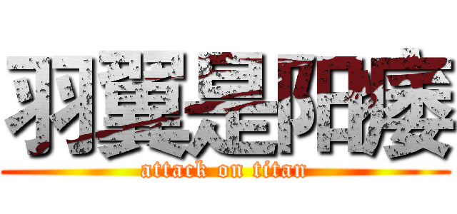 羽翼是阳痿 (attack on titan)