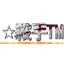 ☆殺手™ (attack on titan)