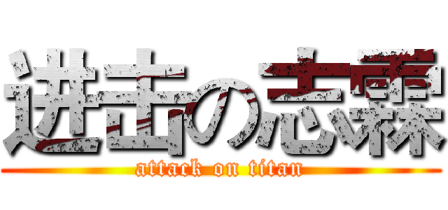 进击の志霖 (attack on titan)