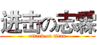 进击の志霖 (attack on titan)