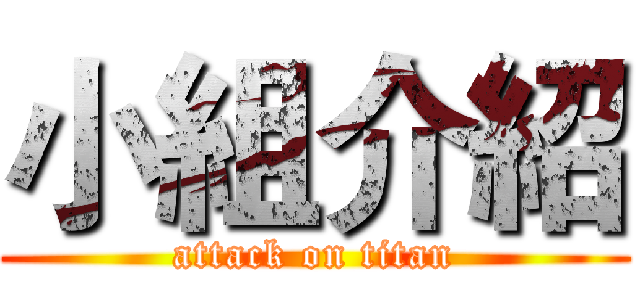 小組介紹 (attack on titan)
