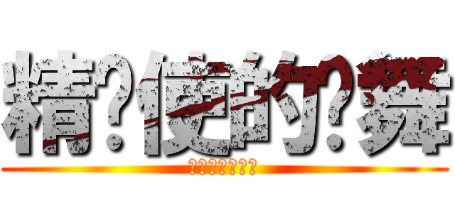 精灵使的剑舞 (精霊使いの剣舞)