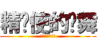 精灵使的剑舞 (精霊使いの剣舞)