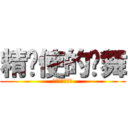 精灵使的剑舞 (精霊使いの剣舞)