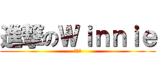 進撃のＷｉｎｎｉｅ (楊韋妮)