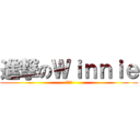 進撃のＷｉｎｎｉｅ (楊韋妮)