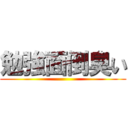 勉強面倒臭い ()