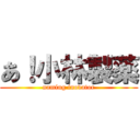 あ！小林製薬 (naming inovator)