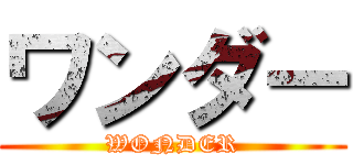 ワンダー (WONDER)