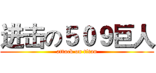 进击の５０９巨人 (attack on titan)