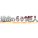 进击の５０９巨人 (attack on titan)
