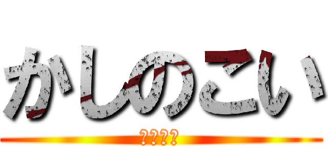 かしのこい (なんて！)