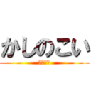 かしのこい (なんて！)