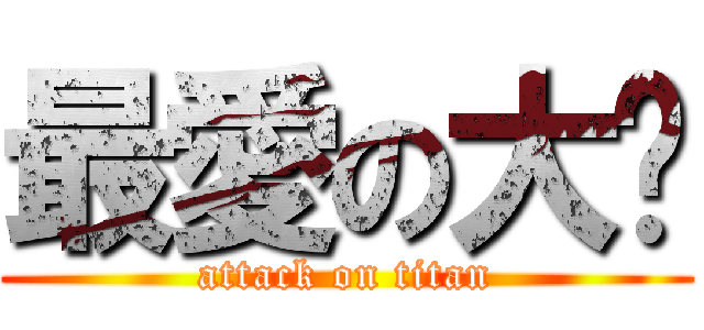 最愛の大姊 (attack on titan)