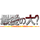 最愛の大姊 (attack on titan)