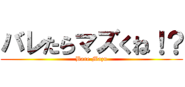 バレたらマズくね！？ (Bare Mazu)