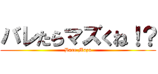 バレたらマズくね！？ (Bare Mazu)