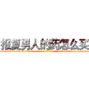 报复男人的药怎么买 (报复男人的药怎么买【电-186x2687x6963-Q278180069元-吉-药-业】我们做的是长期生意,靠的是老客户长期支持 http://sngk.net/vscwi5
)