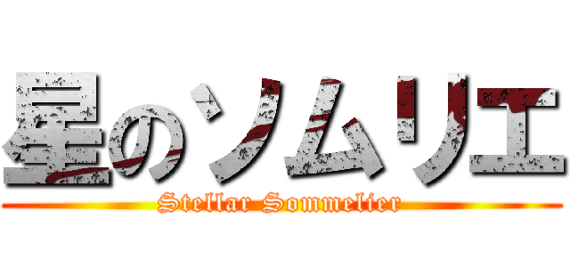 星のソムリエ (Stellar Sommelier)