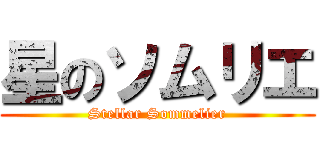 星のソムリエ (Stellar Sommelier)