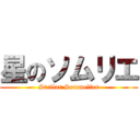 星のソムリエ (Stellar Sommelier)