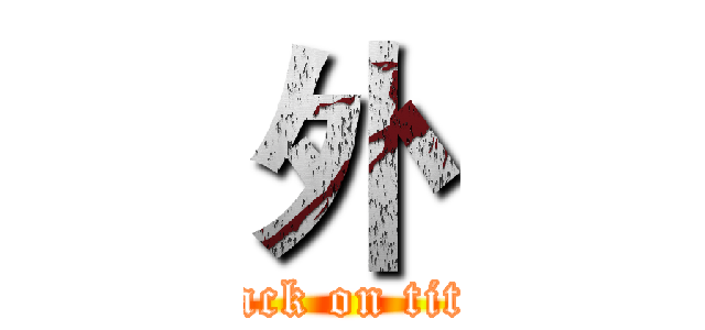 外 (attack on titan)